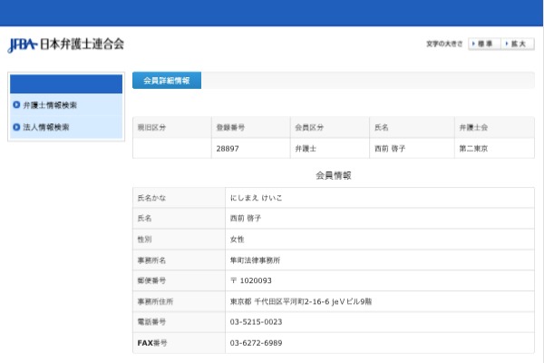 日本弁護士連合会(日弁連)のデータベース検索結果