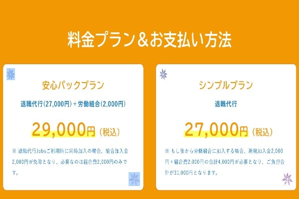 後払い可能!「退職代行jobs」の費用