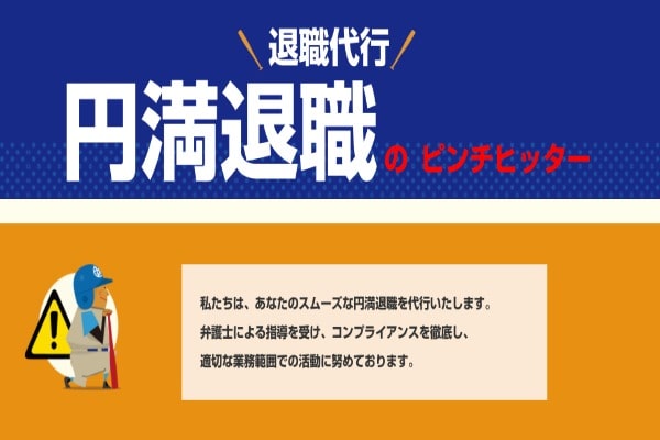 退職代行ピンチヒッターとは?