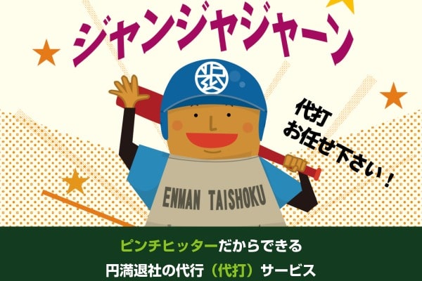 退職代行ピンチヒッターの4つのメリット
