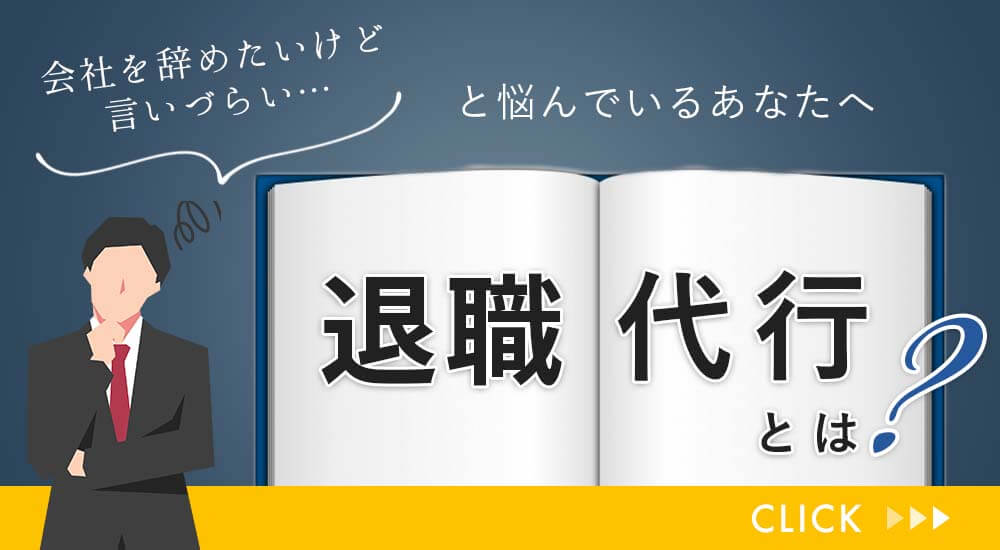 退職代行とは？