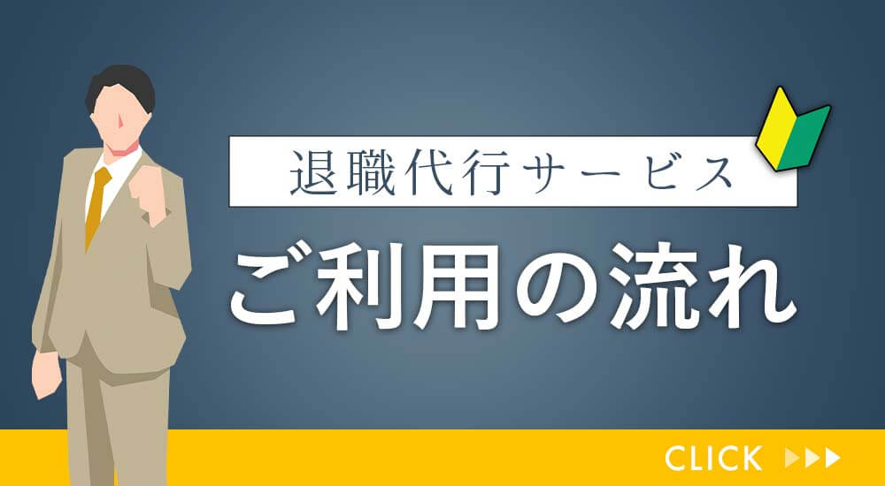 退職代行ご利用の流れ