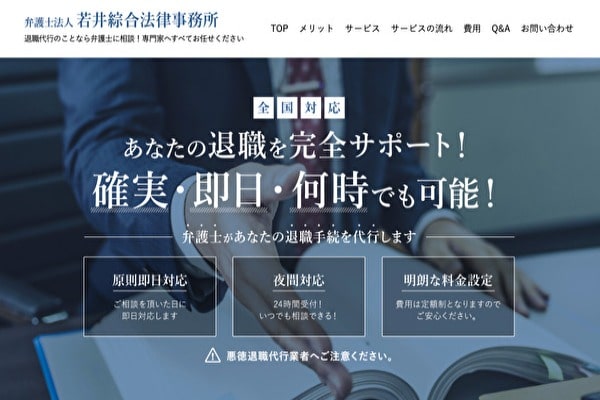 退職代行【若井綜合法律事務所】は本当に安全？口コミやデメリットまで解説！