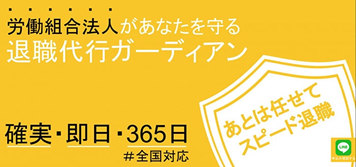 退職代行ガーディアンって実際どう？特徴や口コミ評判を徹底解説！