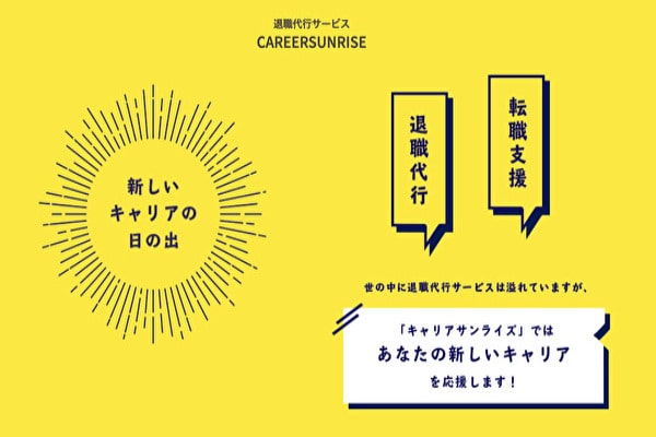 キャリアサンライズの退職代行が安すぎる理由とは？口コミ評判も調査！