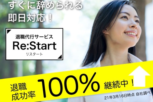 退職代行Re:Start(リスタート)の安さの理由とは？口コミ評判も調査！