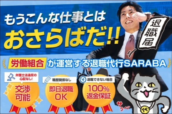 退職代行SARABA