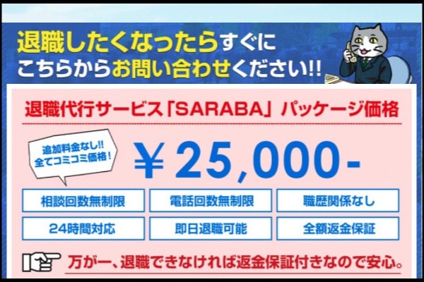 退職代行SARABAの費用