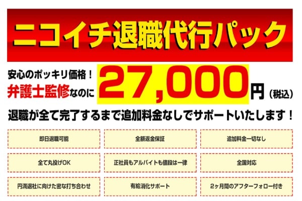 退職代行ニコイチの費用と支払い方法