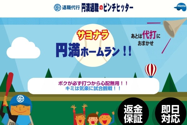 退職代行ピンチヒッターは本当に大丈夫？デメリットや口コミまで調査！