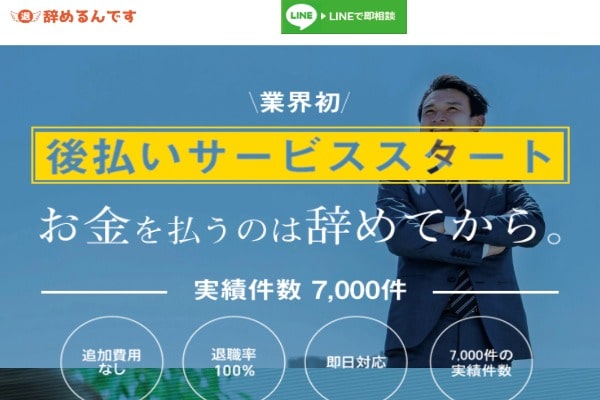 「退職代行辞めるんです」は後払いOKが口コミで評判！失敗しないと高評価