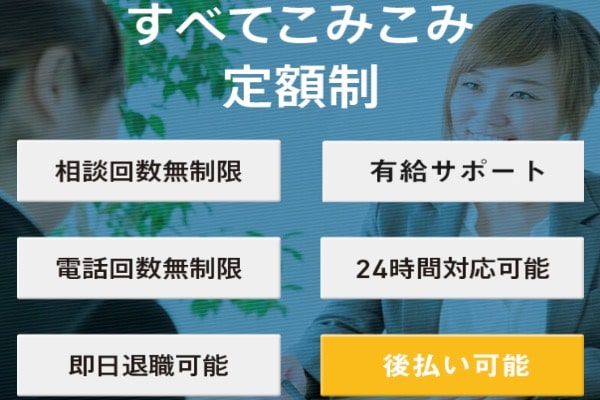 後払いもOK！「退職代行辞めるんです」の費用