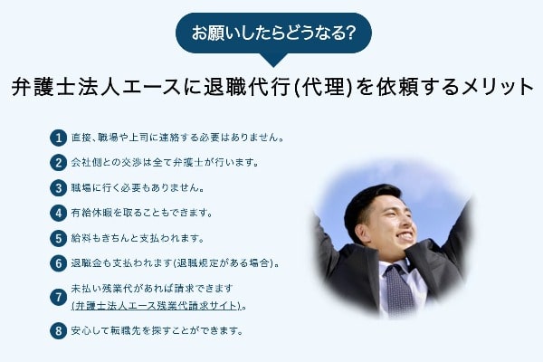 退職代行「弁護士法人エース」の3つの特徴