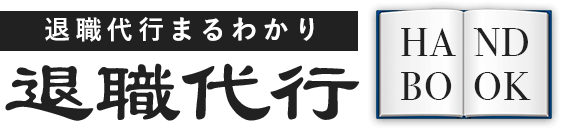 退職代行サービスまるわかり！［退職代行ハンドブック］